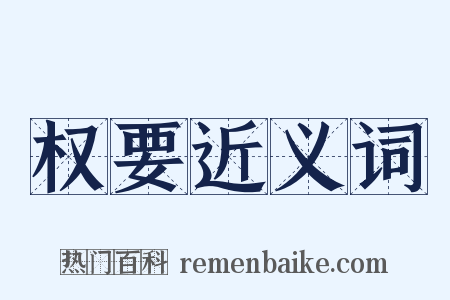 权要近义词是什么意思的图片